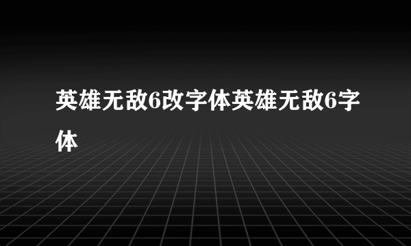 英雄无敌6改字体英雄无敌6字体