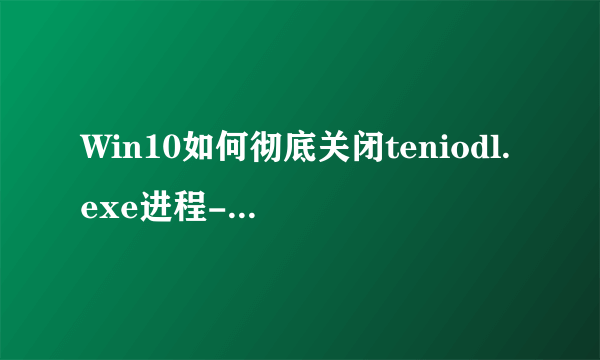 Win10如何彻底关闭teniodl.exe进程-搜狗输入法