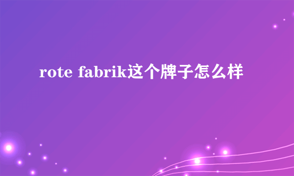 rote fabrik这个牌子怎么样