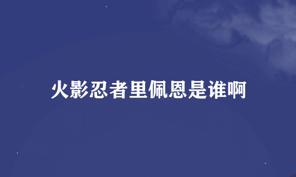 火影忍者里佩恩是谁啊