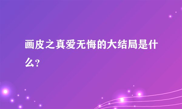 画皮之真爱无悔的大结局是什么？