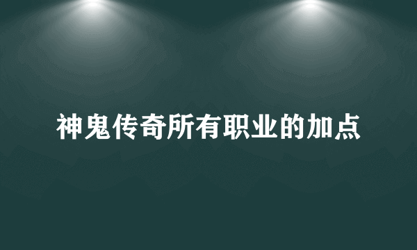 神鬼传奇所有职业的加点