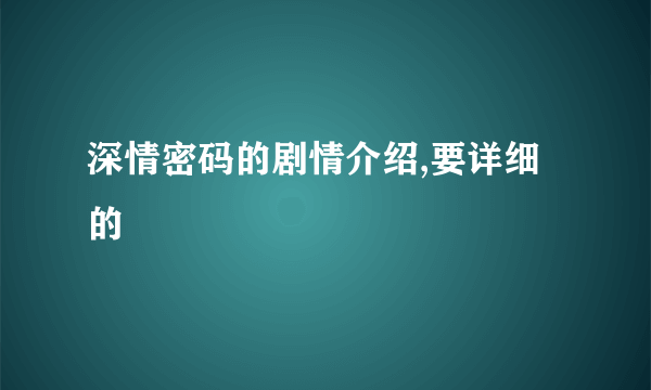 深情密码的剧情介绍,要详细的