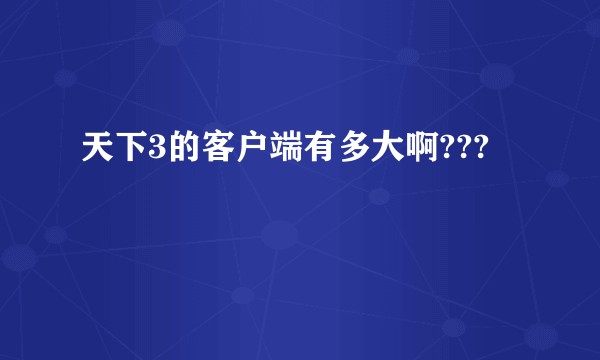 天下3的客户端有多大啊???