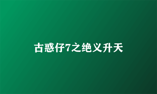 古惑仔7之绝义升天