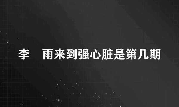 李玹雨来到强心脏是第几期