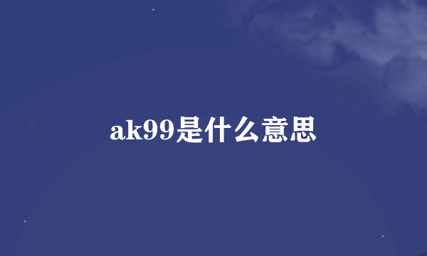 ak99是什么意思