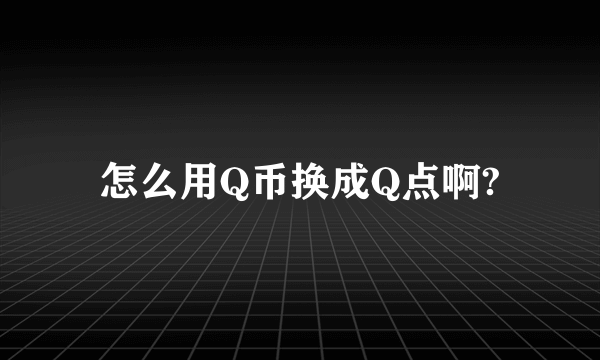 怎么用Q币换成Q点啊?