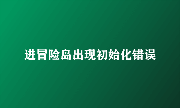进冒险岛出现初始化错误