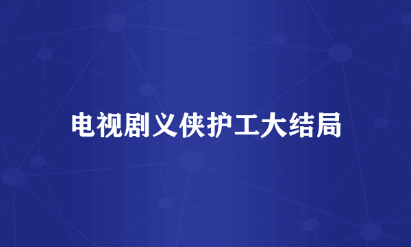 电视剧义侠护工大结局