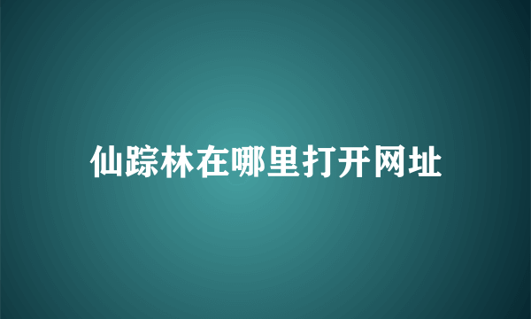 仙踪林在哪里打开网址