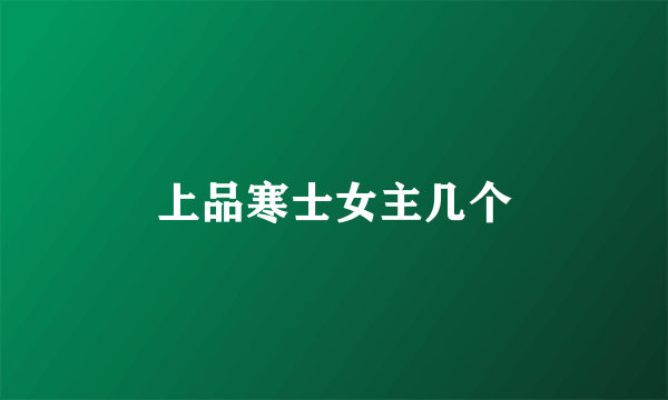 上品寒士女主几个