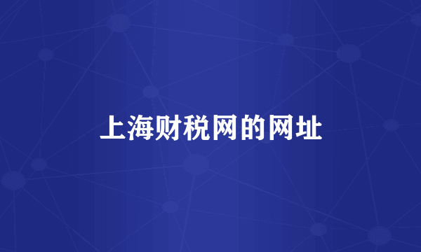 上海财税网的网址