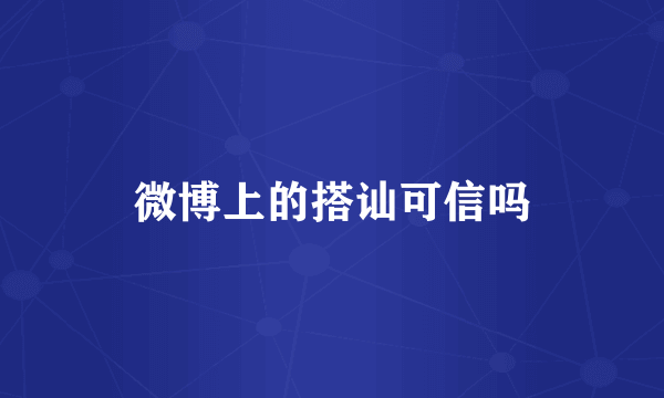 微博上的搭讪可信吗