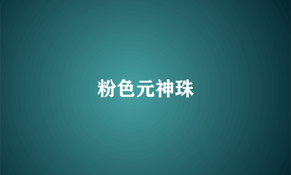 粉色元神珠