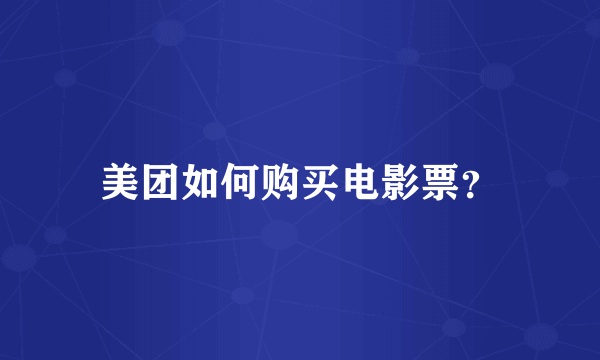 美团如何购买电影票？