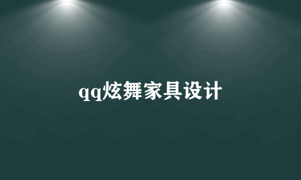 qq炫舞家具设计