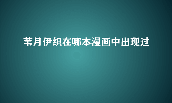 苇月伊织在哪本漫画中出现过