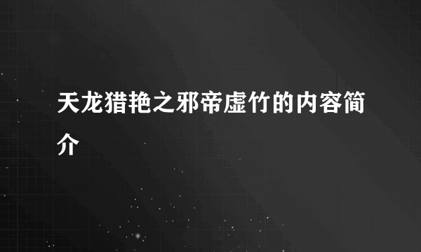 天龙猎艳之邪帝虚竹的内容简介