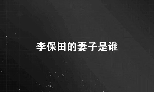 李保田的妻子是谁