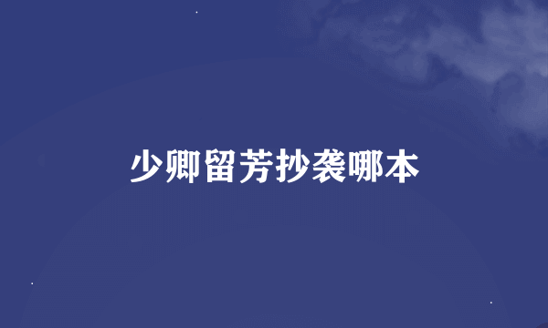 少卿留芳抄袭哪本