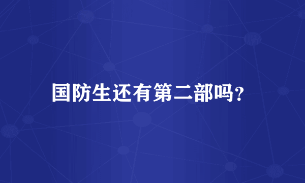 国防生还有第二部吗？