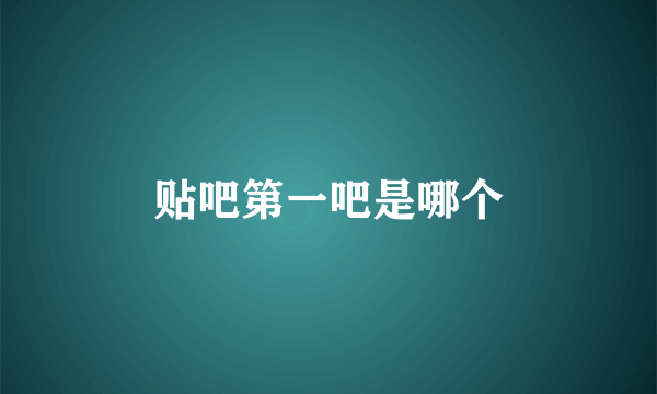贴吧第一吧是哪个