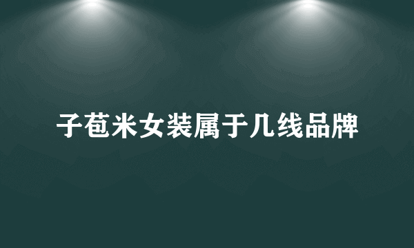 子苞米女装属于几线品牌