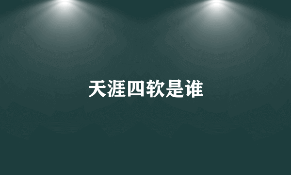 天涯四软是谁