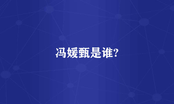 冯媛甄是谁?