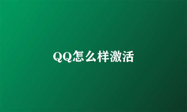 QQ怎么样激活