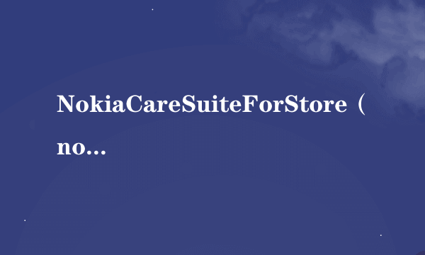 NokiaCareSuiteForStore（nokia care suite）