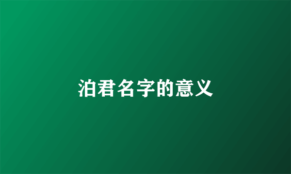 泊君名字的意义