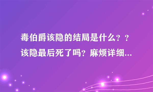 毒伯爵该隐的结局是什么？？该隐最后死了吗？麻烦详细点~谢拉~~
