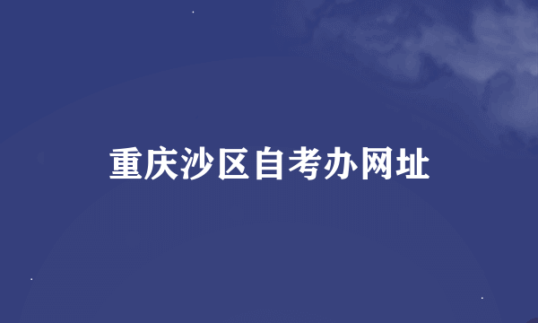 重庆沙区自考办网址
