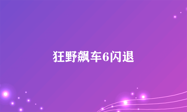 狂野飙车6闪退