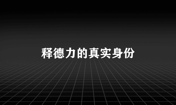 释德力的真实身份