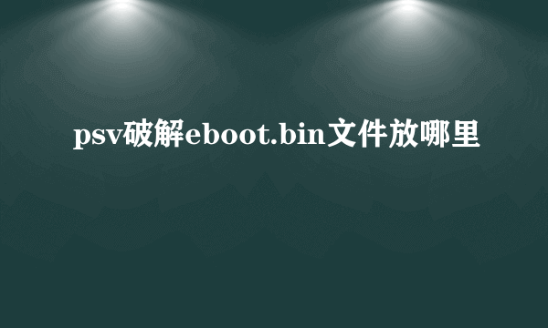 psv破解eboot.bin文件放哪里