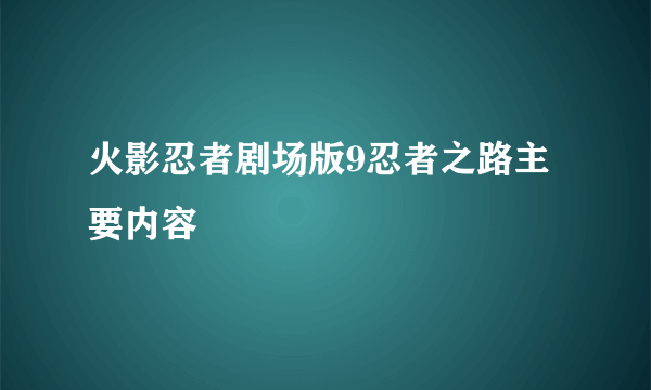 火影忍者剧场版9忍者之路主要内容