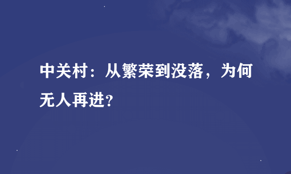 中关村：从繁荣到没落，为何无人再进？