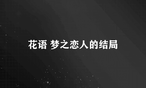 花语 梦之恋人的结局