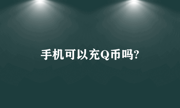 手机可以充Q币吗?
