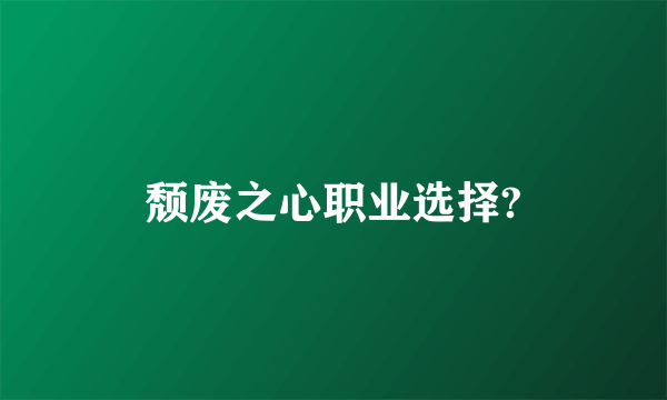 颓废之心职业选择?