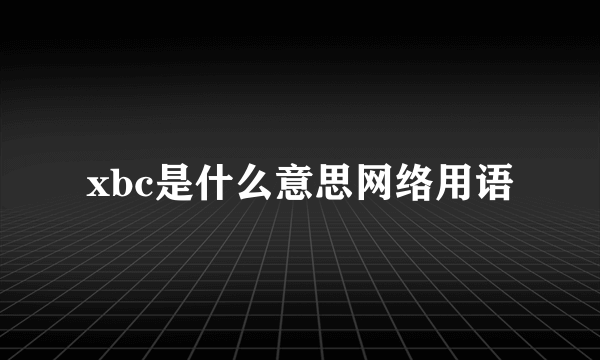 xbc是什么意思网络用语