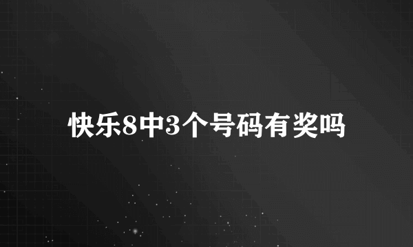 快乐8中3个号码有奖吗