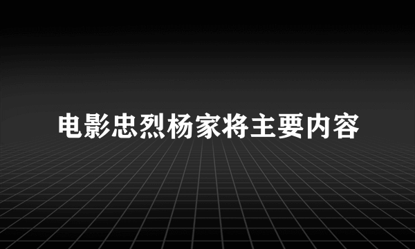电影忠烈杨家将主要内容