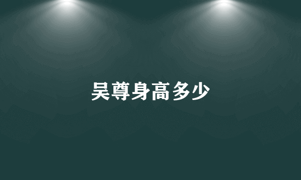 吴尊身高多少