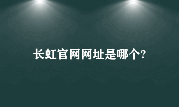长虹官网网址是哪个?