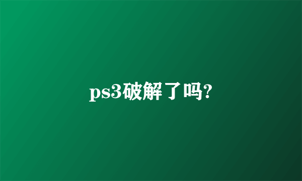 ps3破解了吗?