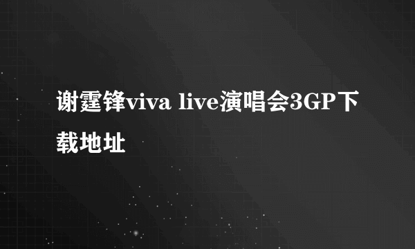 谢霆锋viva live演唱会3GP下载地址